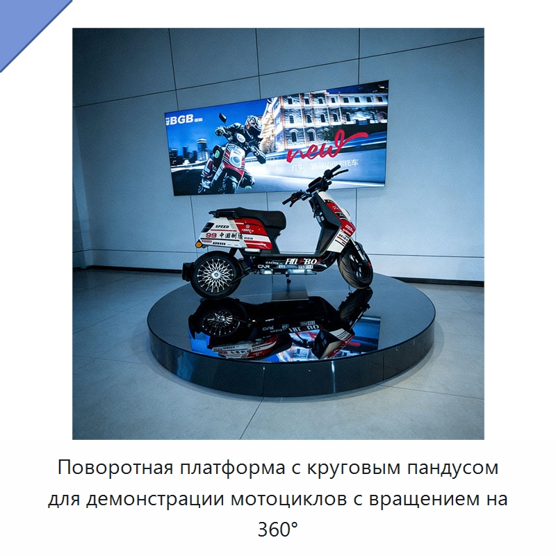 Поворотная платформа с круговым пандусом для демонстрации мотоциклов с вращением на 360° — Подъемные столы