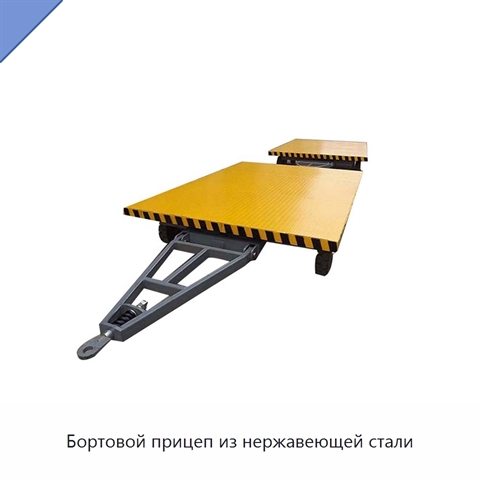 Бортовой прицеп из нержавеющей стали
