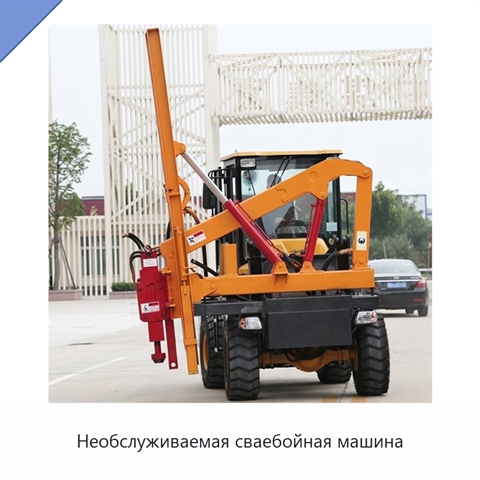 Необслуживаемая сваебойная машина