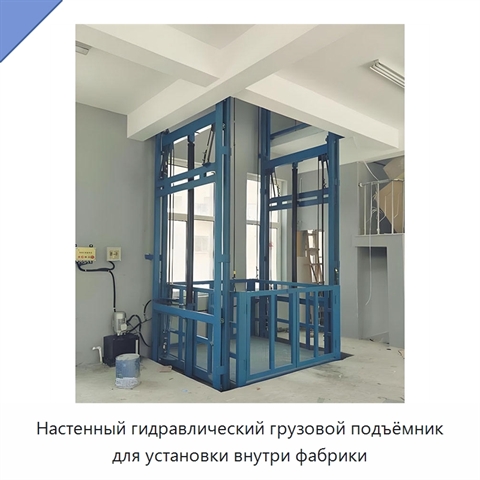 Настенный гидравлический грузовой подъёмник для установки внутри фабрики