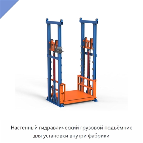 Настенный гидравлический грузовой подъёмник для установки внутри фабрики