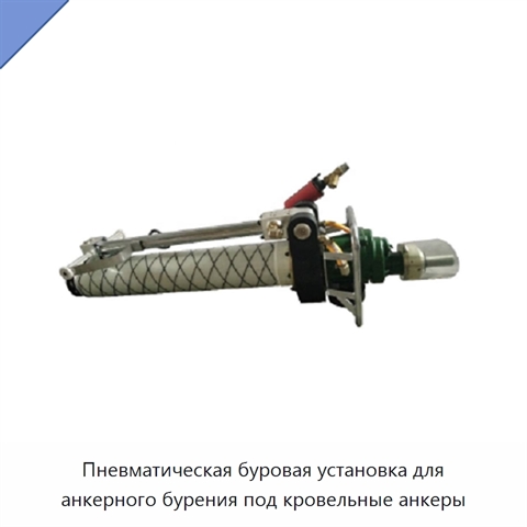 Пневматическая буровая установка для анкерного бурения под кровельные анкеры