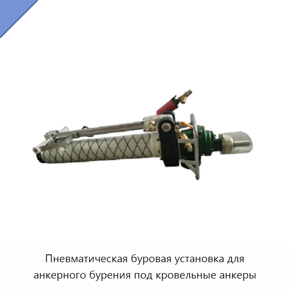 Пневматическая буровая установка для анкерного бурения под кровельные анкеры — Горнодобывающее оборудование