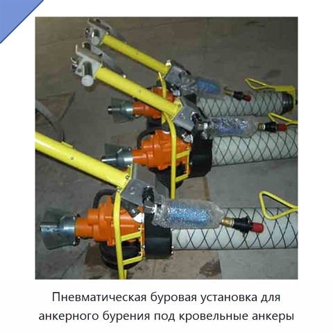 Пневматическая буровая установка для анкерного бурения под кровельные анкеры