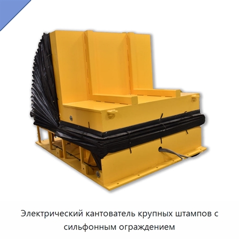 Электрический кантователь крупных штампов с сильфонным ограждением