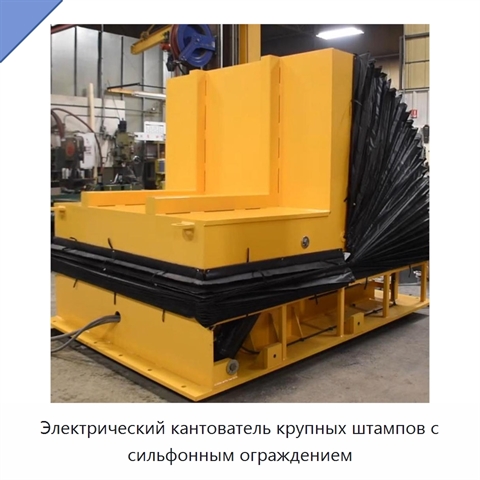 Электрический кантователь крупных штампов с сильфонным ограждением