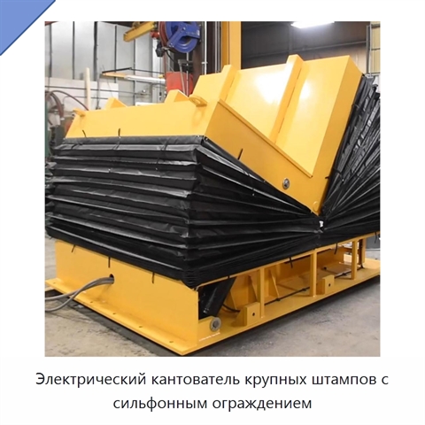 Электрический кантователь крупных штампов с сильфонным ограждением