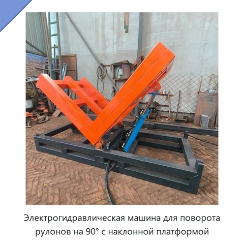 Электрогидравлическая машина для поворота рулонов на 90° с наклонной платформой