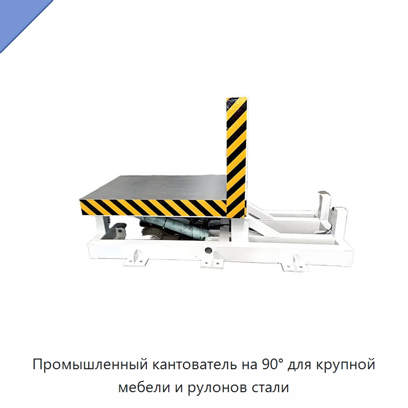 Промышленный кантователь на 90° для крупной мебели и рулонов стали — Электротали