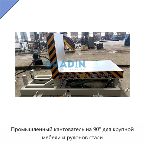 Промышленный кантователь на 90° для крупной мебели и рулонов стали