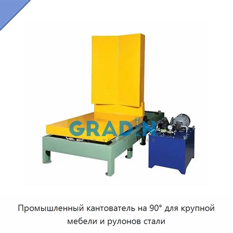 Промышленный кантователь на 90° для крупной мебели и рулонов стали