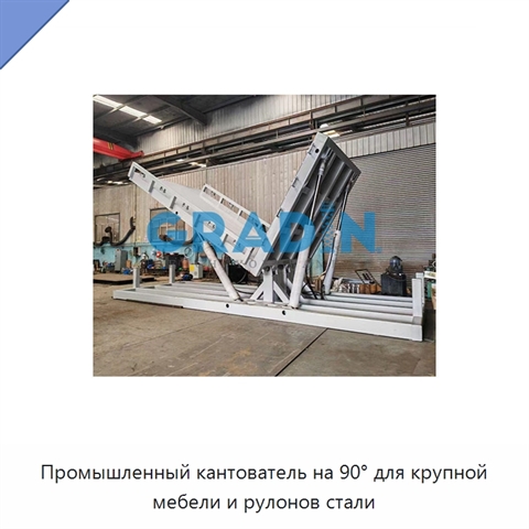 Промышленный кантователь на 90° для крупной мебели и рулонов стали