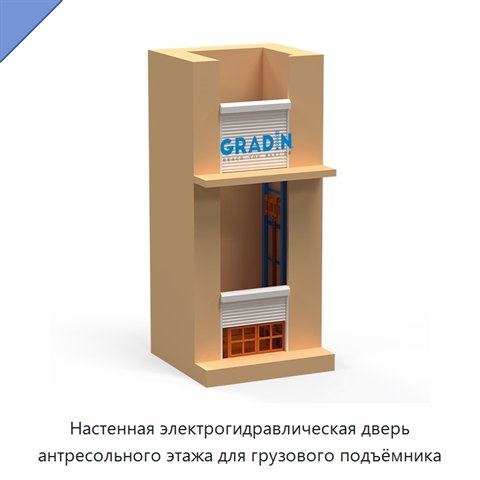 Настенная электрогидравлическая дверь антресольного этажа для грузового подъёмника
