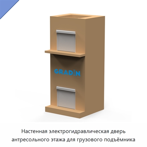 Настенная электрогидравлическая дверь антресольного этажа для грузового подъёмника