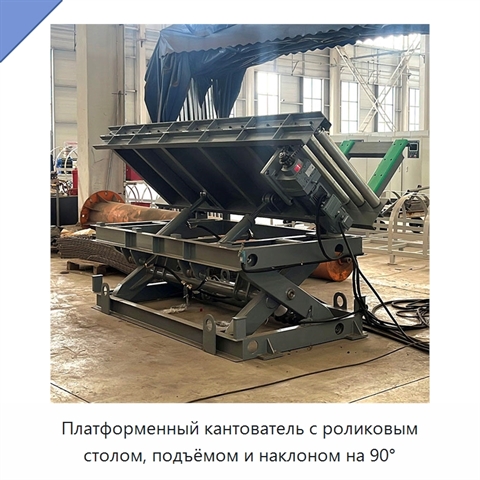 Платформенный кантователь с роликовым столом, подъёмом и наклоном на 90°