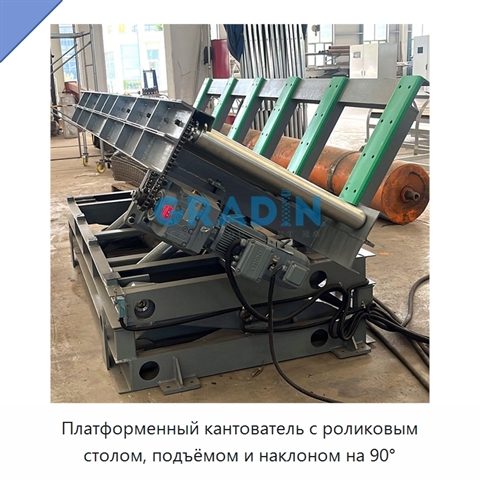 Платформенный кантователь с роликовым столом, подъёмом и наклоном на 90°