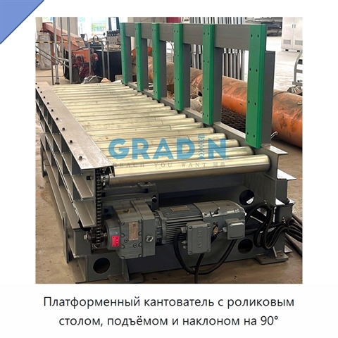 Платформенный кантователь с роликовым столом, подъёмом и наклоном на 90°