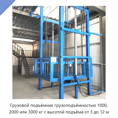 Грузовой подъёмник грузоподъёмностью 1000, 2000 или 3000 кг с высотой подъёма от 3 до 12 м