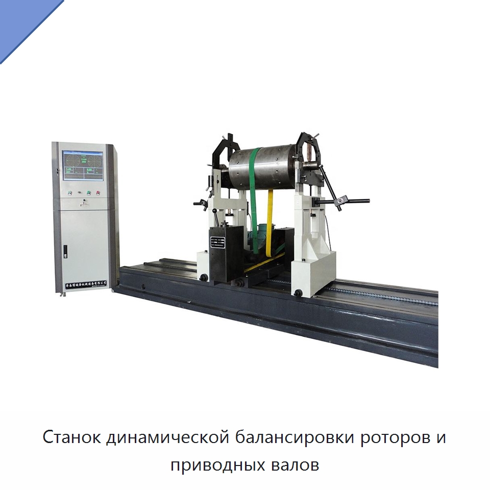 Станок динамической балансировки роторов и приводных валов — Горнодобывающее оборудование