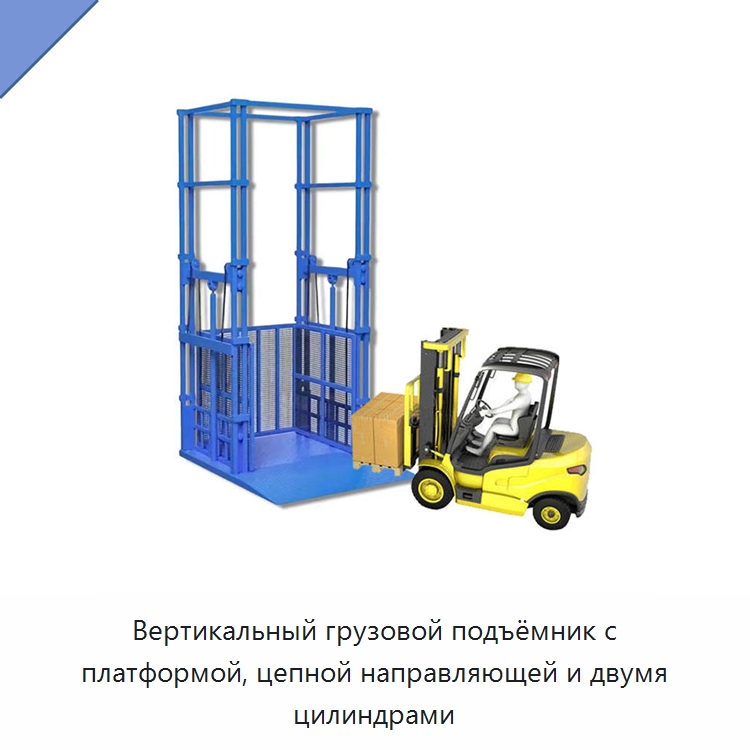Вертикальный грузовой подъёмник с платформой, цепной направляющей и двумя цилиндрами — Подъемные столы