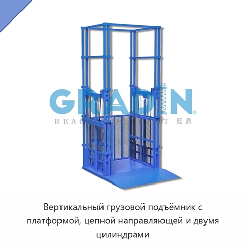 Вертикальный грузовой подъёмник с платформой, цепной направляющей и двумя цилиндрами