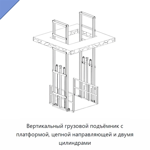 Вертикальный грузовой подъёмник с платформой, цепной направляющей и двумя цилиндрами