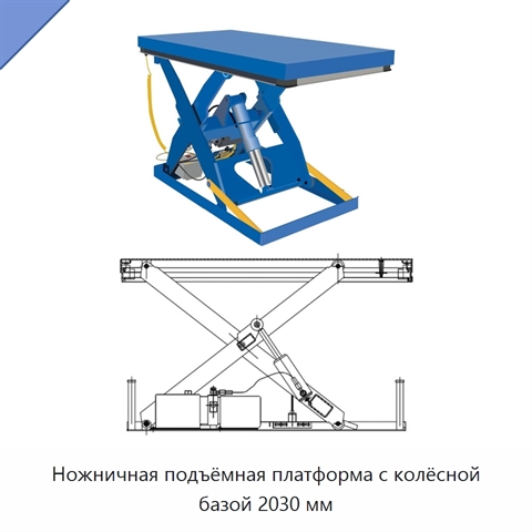 Ножничная подъёмная платформа с колёсной базой 2030 мм