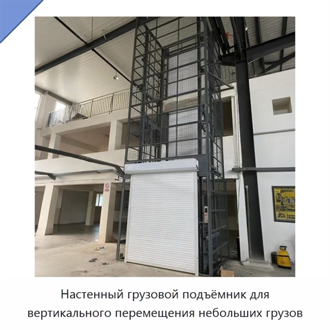 Настенный грузовой подъёмник для вертикального перемещения небольших грузов