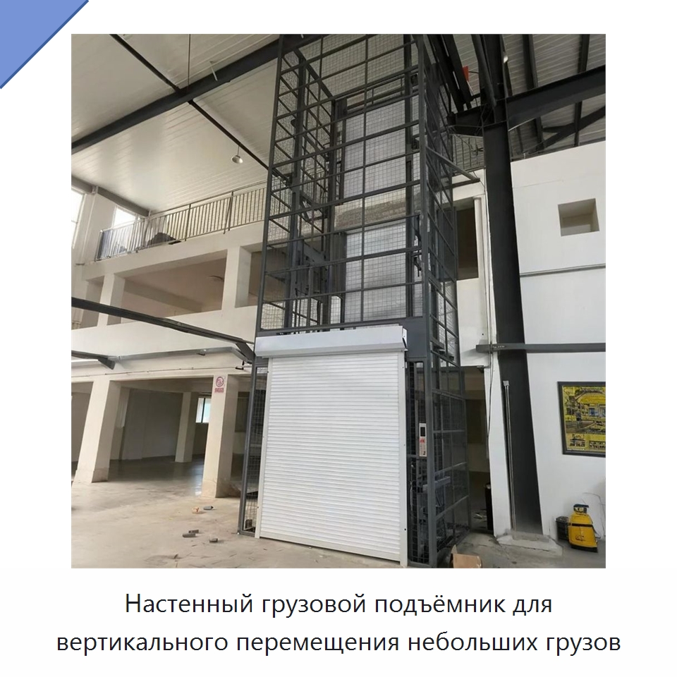 Настенный грузовой подъёмник для вертикального перемещения небольших грузов — Подъемные столы