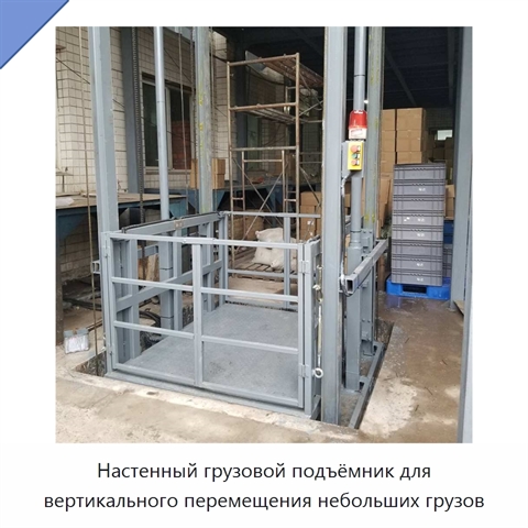 Настенный грузовой подъёмник для вертикального перемещения небольших грузов