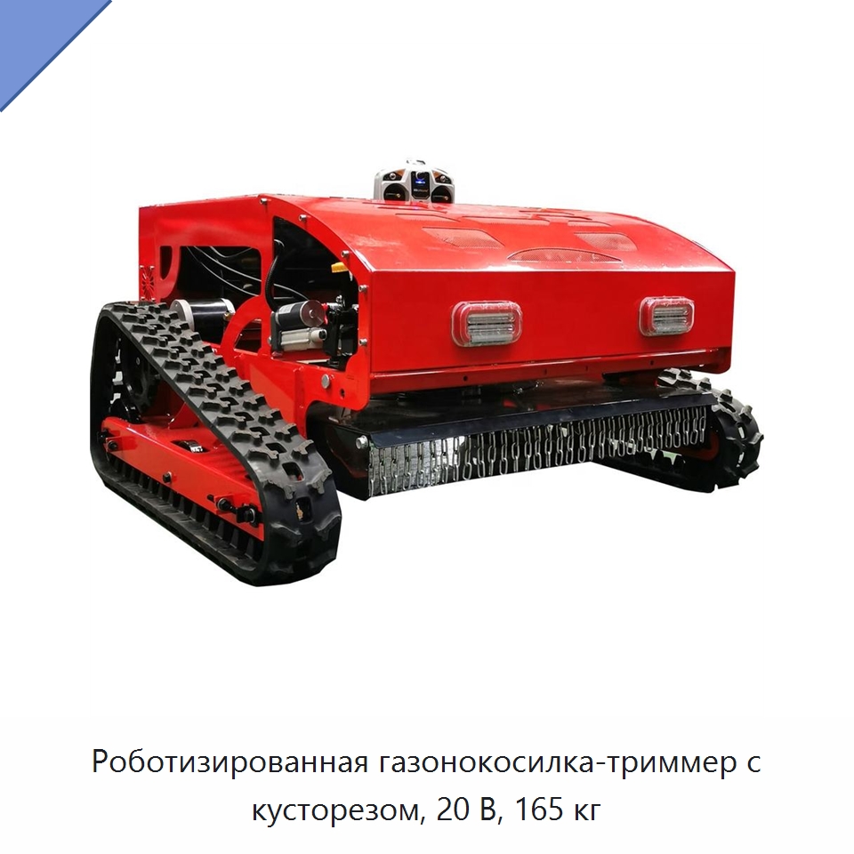 Роботизированная газонокосилка-триммер с кусторезом, 20 В, 165 кг — Коммунальная техника