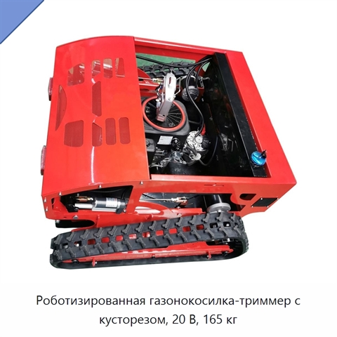 Роботизированная газонокосилка-триммер с кусторезом, 20 В, 165 кг