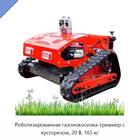 Роботизированная газонокосилка-триммер с кусторезом, 20 В, 165 кг
