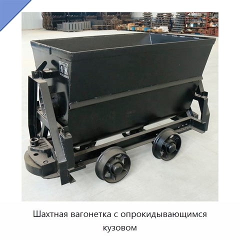 Шахтная вагонетка с опрокидывающимся кузовом