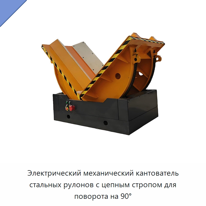 Электрический механический кантователь стальных рулонов с цепным стропом для поворота на 90° — Электротали