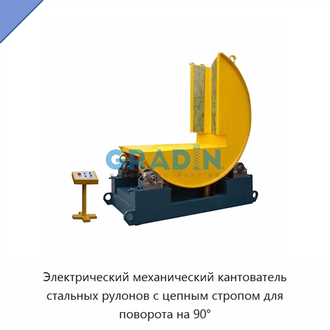 Электрический механический кантователь стальных рулонов с цепным стропом для поворота на 90°