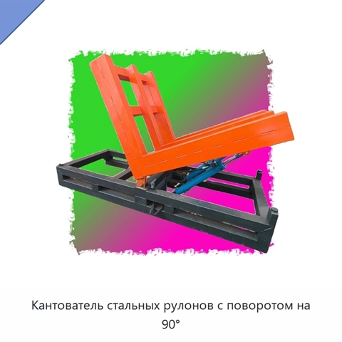 Кантователь стальных рулонов с поворотом на 90°