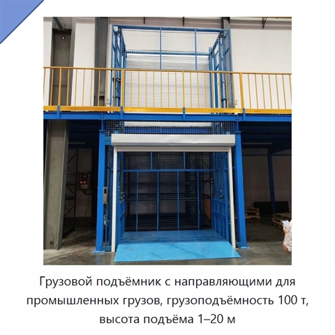 Грузовой подъёмник с направляющими для промышленных грузов, грузоподъёмность 100 т, высота подъёма 1–20 м