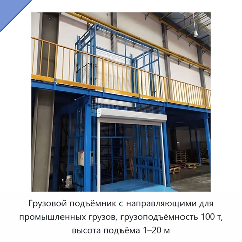Грузовой подъёмник с направляющими для промышленных грузов, грузоподъёмность 100 т, высота подъёма 1–20 м