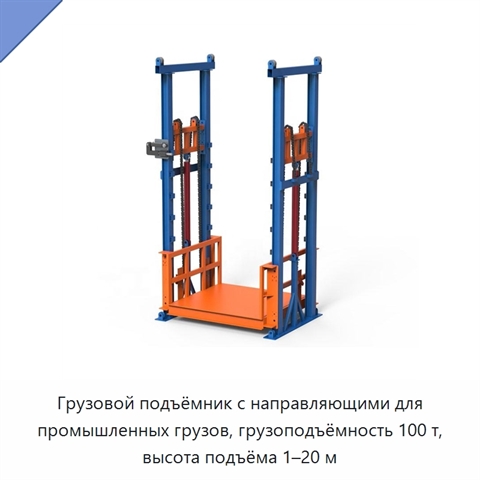 Грузовой подъёмник с направляющими для промышленных грузов, грузоподъёмность 100 т, высота подъёма 1–20 м