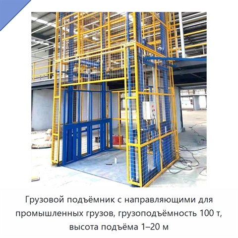 Грузовой подъёмник с направляющими для промышленных грузов, грузоподъёмность 100 т, высота подъёма 1–20 м