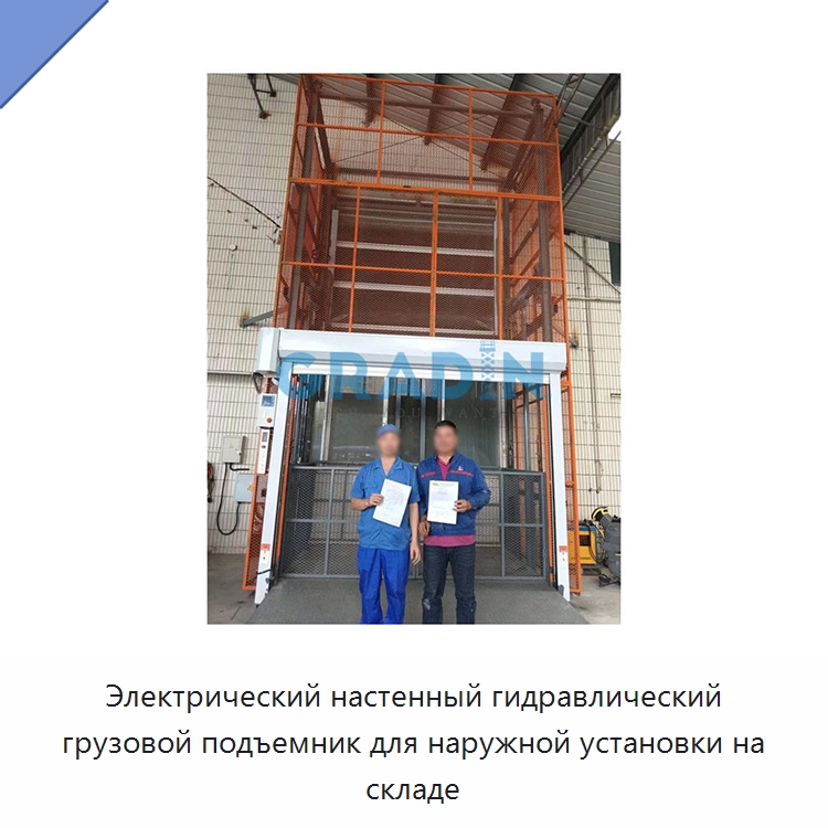 Электрический настенный гидравлический грузовой подъемник для наружной установки на складе — Подъемные столы