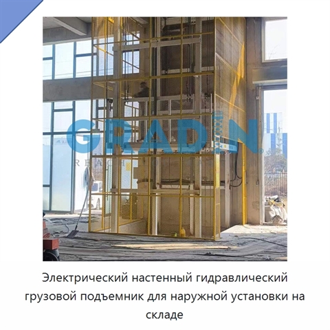 Электрический настенный гидравлический грузовой подъемник для наружной установки на складе