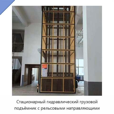 Стационарный гидравлический грузовой подъёмник с рельсовыми направляющими