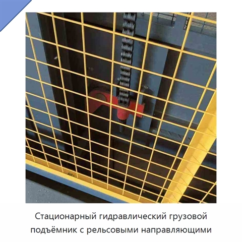 Стационарный гидравлический грузовой подъёмник с рельсовыми направляющими