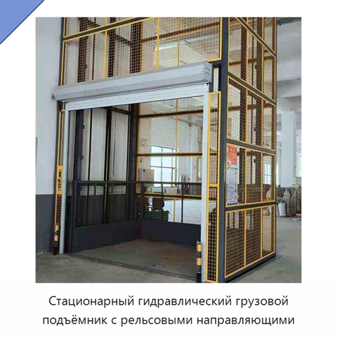 Стационарный гидравлический грузовой подъёмник с рельсовыми направляющими