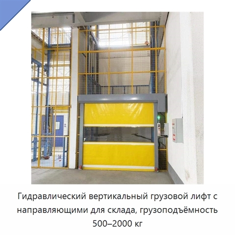 Гидравлический вертикальный грузовой лифт с направляющими для склада, грузоподъёмность 500–2000 кг