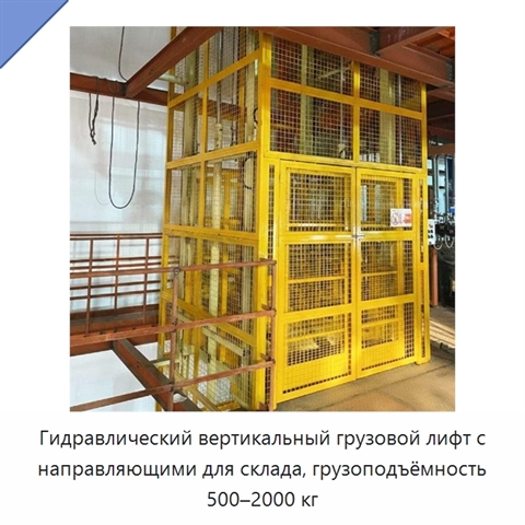 Гидравлический вертикальный грузовой лифт с направляющими для склада, грузоподъёмность 500–2000 кг