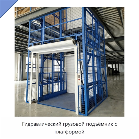 Гидравлический грузовой подъёмник с платформой