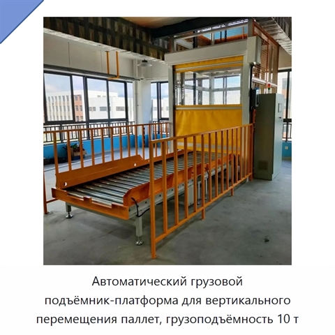 Автоматический грузовой подъёмник-платформа для вертикального перемещения паллет, грузоподъёмность 10 т